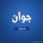 mohamd.robar